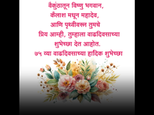 75th Birthday wishes in Marathi