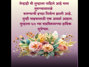 75th Birthday wishes in Marathi