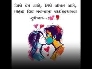 Cute Birthday wishes for husband in Marathi