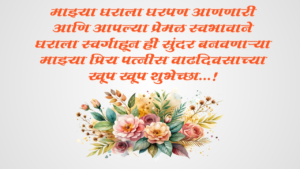 heart touching birthday wishes for wife in Marathi