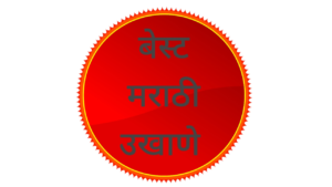 Marathi Ukhane for marriage