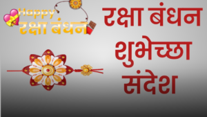 Happy Raksha Bandhan wishes