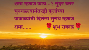 Good Morning Status in Marathi