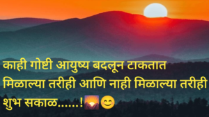 Good Morning Status in Marathi